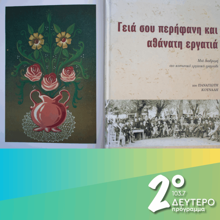 «Τραγούδια εργατικά και φυσιολατρικά…μες του Μαγιού τις μυρωδιές» | 30.04.2026