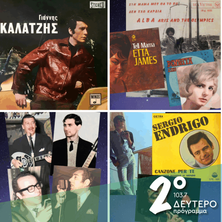 «Ιστορίες Κλασικού Ραδιοφώνου»: 1968, εκπομπή 17η | 10.05.2026