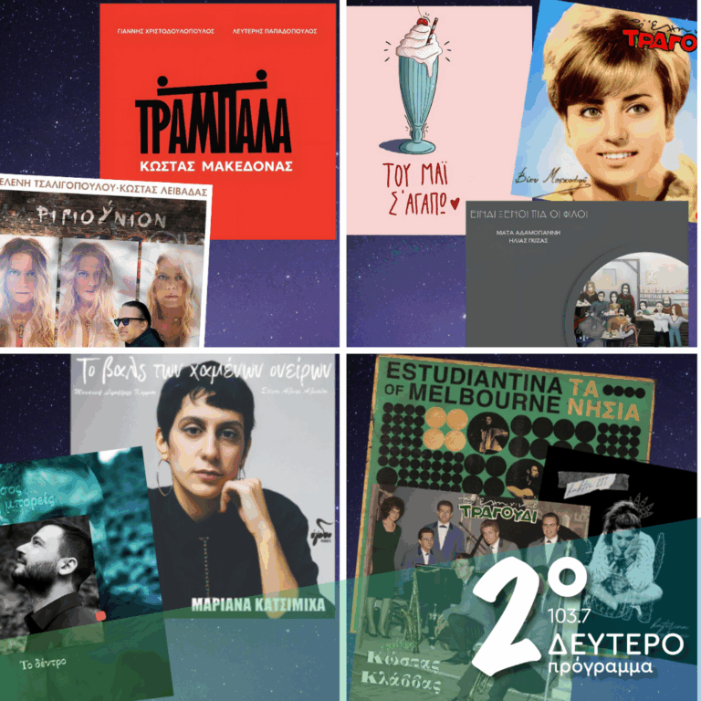 «Ιστορίες Κλασικού Ραδιοφώνου»: Παιχνίδια του «μυαλού», με το σήμερα! | 23.05.2026