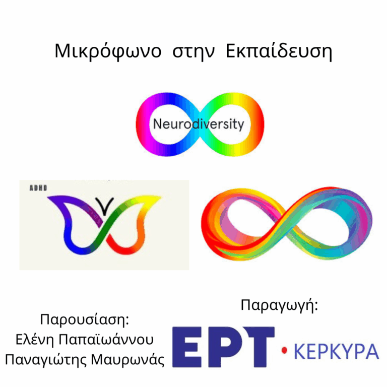 Μικρόφωνο στην Εκπαίδευση | 20.05.2026