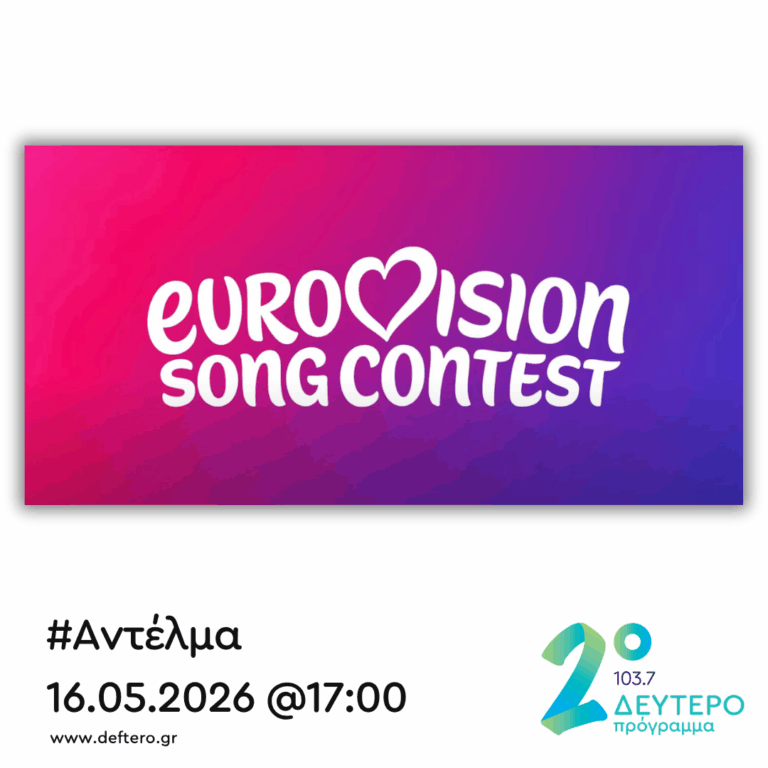 “Αντέλμα” με τον Στάθη Δρογώση | 16.05.2026