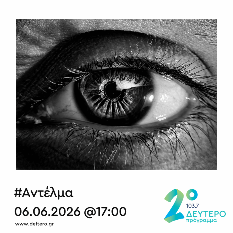 “Αντέλμα” με τον Στάθη Δρογώση | 06.06.2026