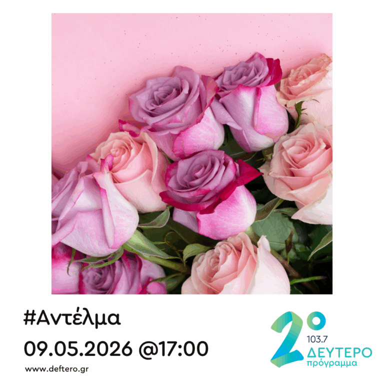 “Αντέλμα” με τον Στάθη Δρογώση | 09.05.2026