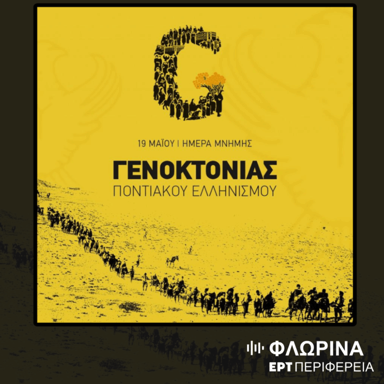«Καμίαν κι ανασπάλω σε» – Αφιέρωμα στην Ημέρα μνήμης για την Γενοκτονία των Ποντίων