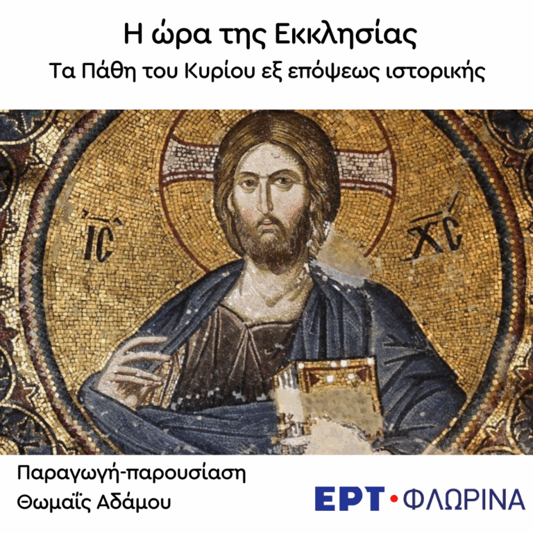 «Τα Πάθη του Κυρίου εξ επόψεως ιστορικής» | 02.06.2026