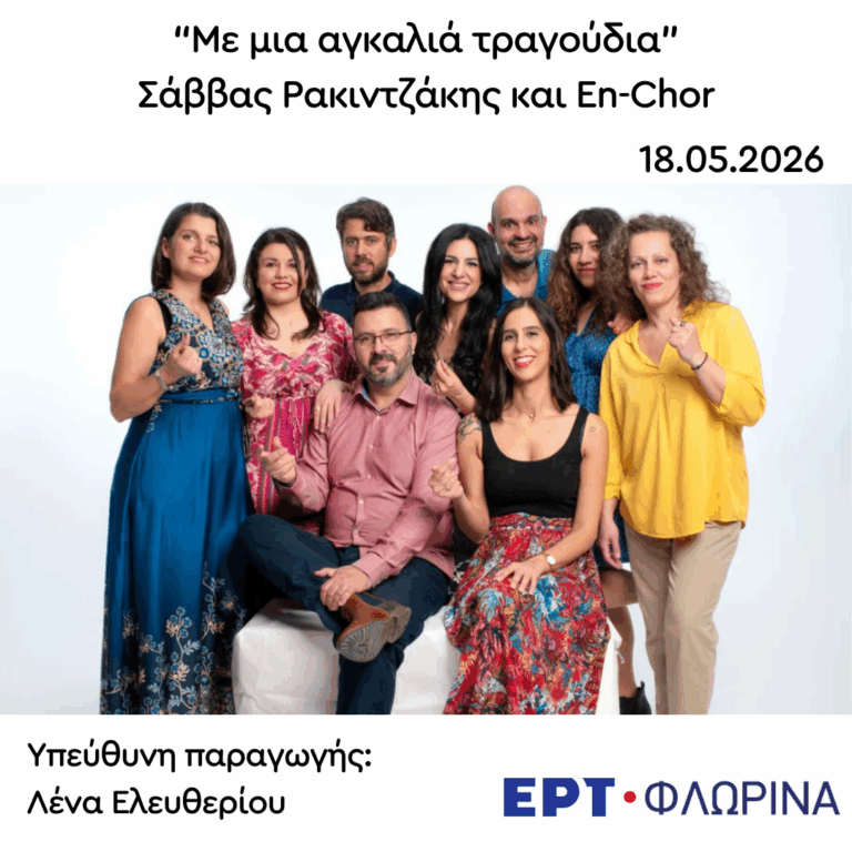 Καλεσμένος ο Σάββας Ρακιντζάκης | 18.05.2026