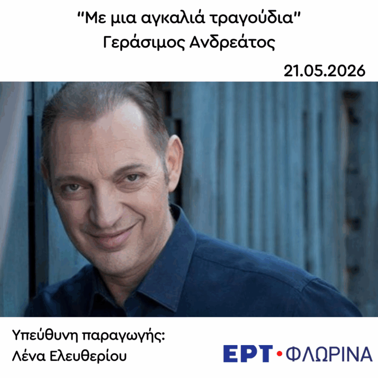 Καλεσμένος ο Γεράσιμος Ανδρεάτος | 21.05.2026