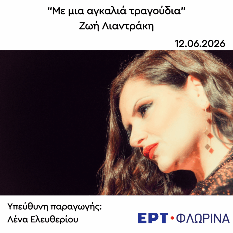 Καλεσμένη η Ζωή Λιαντράκη | 12.06.2026