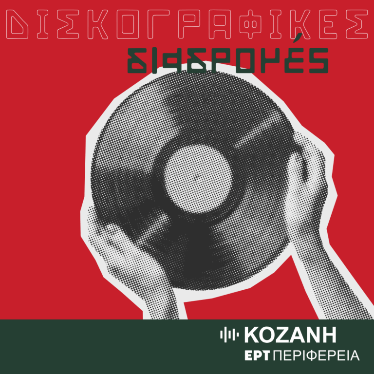 Αφιέρωμα στη δισκογραφική διαδρομή των Rolling Stones (εκπομπή 1η) | 14.05.2026