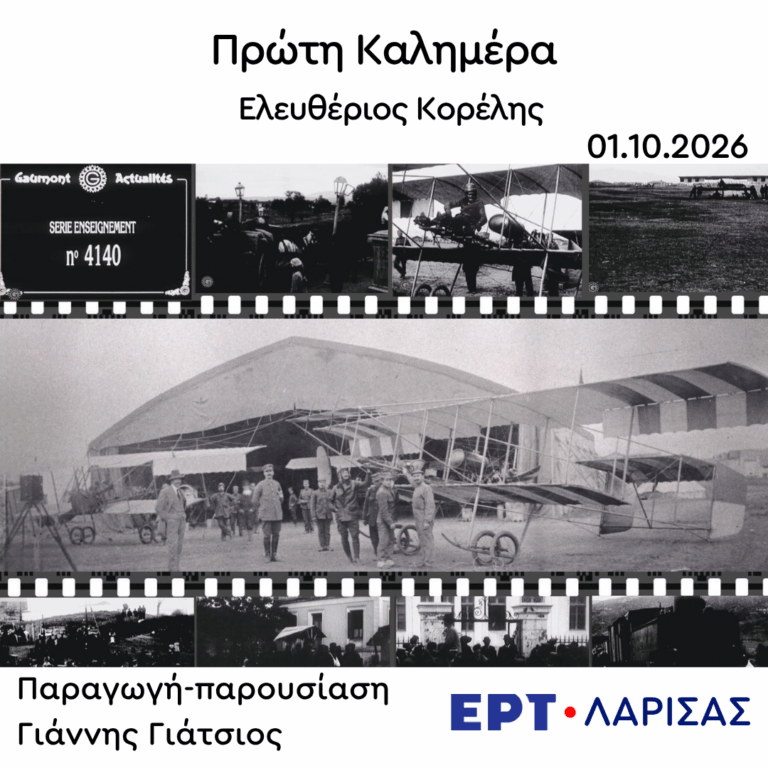 Ο Ελευθέριος Κορέλης στην “Πρώτη Καλημέρα” | 01.10.2026