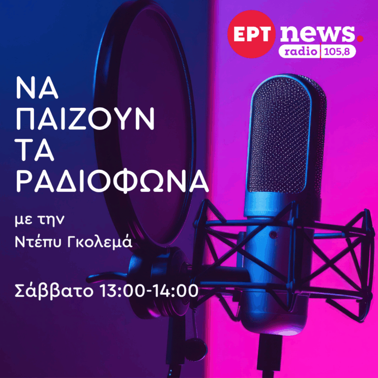 “Να Παίζουν τα Ραδιόφωνα” με την Ντέπυ Γκολεμά | 28.03.2026