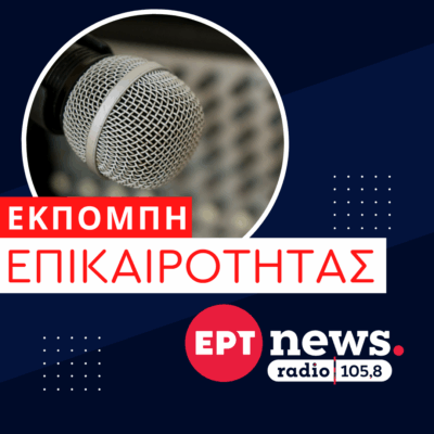 Εκπομπή επικαιρότητας με την Ιωάννα Ταραμπίκου | 16.05.2026