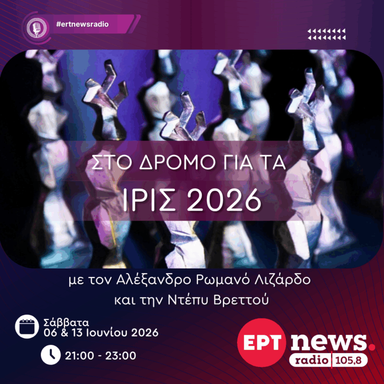 Στο δρόμο για τα ΙΡΙΣ 2026 | 06.06.2026