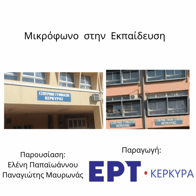Μικρόφωνο στην Εκπαίδευση | 03.06.2026