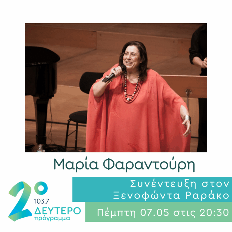 Η Μαρία Φαραντούρη στο Δεύτερο Πρόγραμμα | 07.05.2026