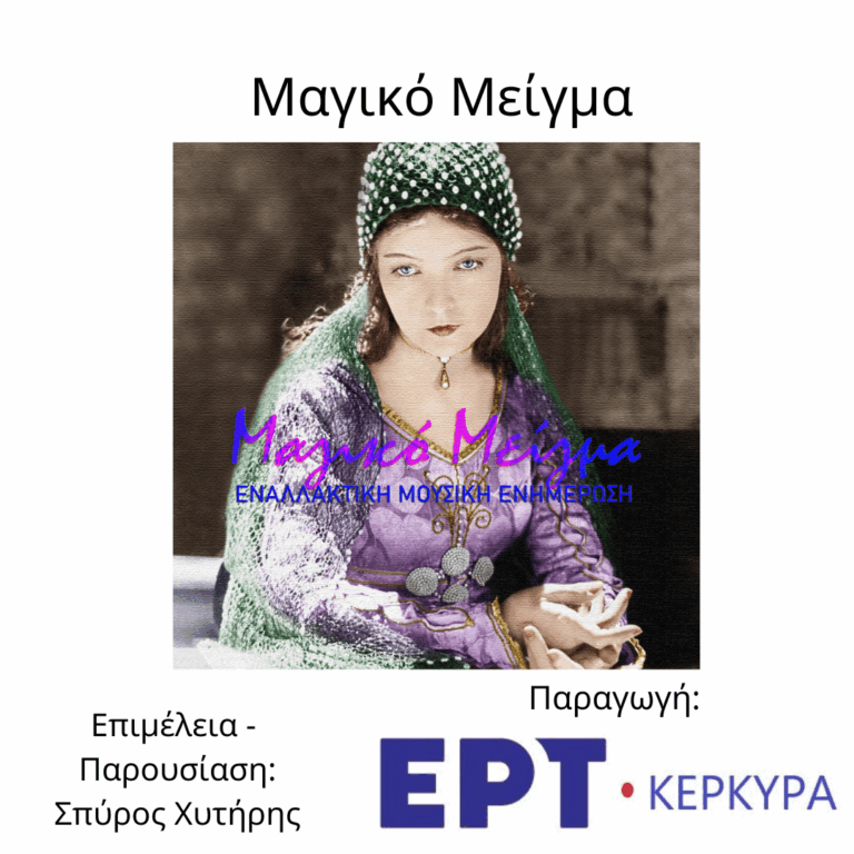 Μαγικό Μείγμα | 22.04.2026