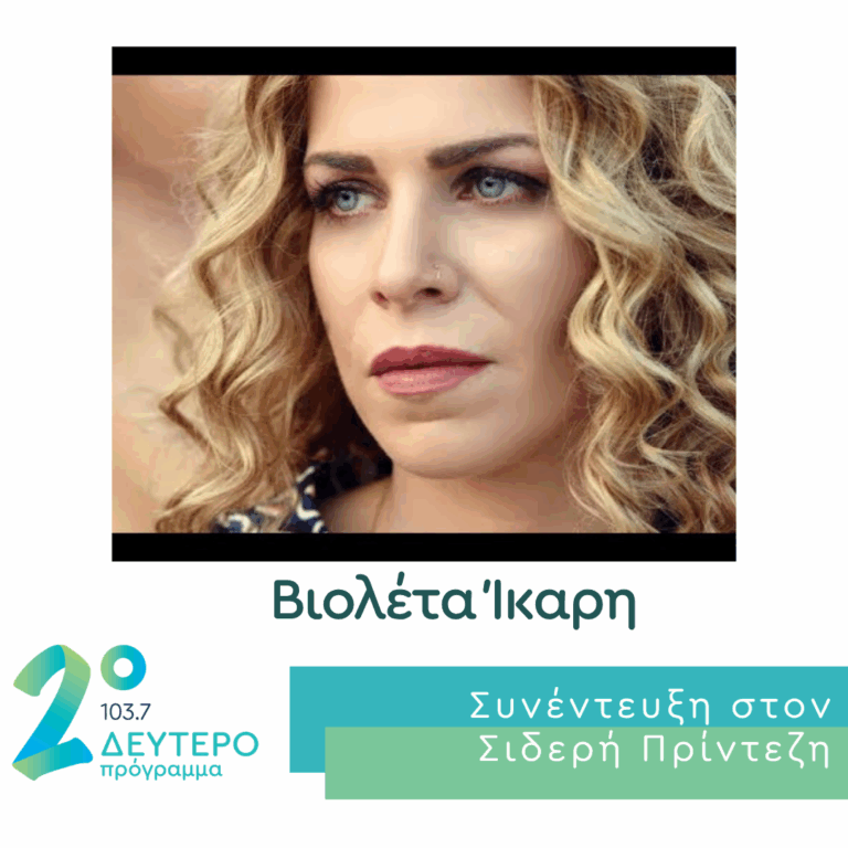 Η Βιολέτα Ίκαρη στο Δεύτερο Πρόγραμμα | 21.05.2026