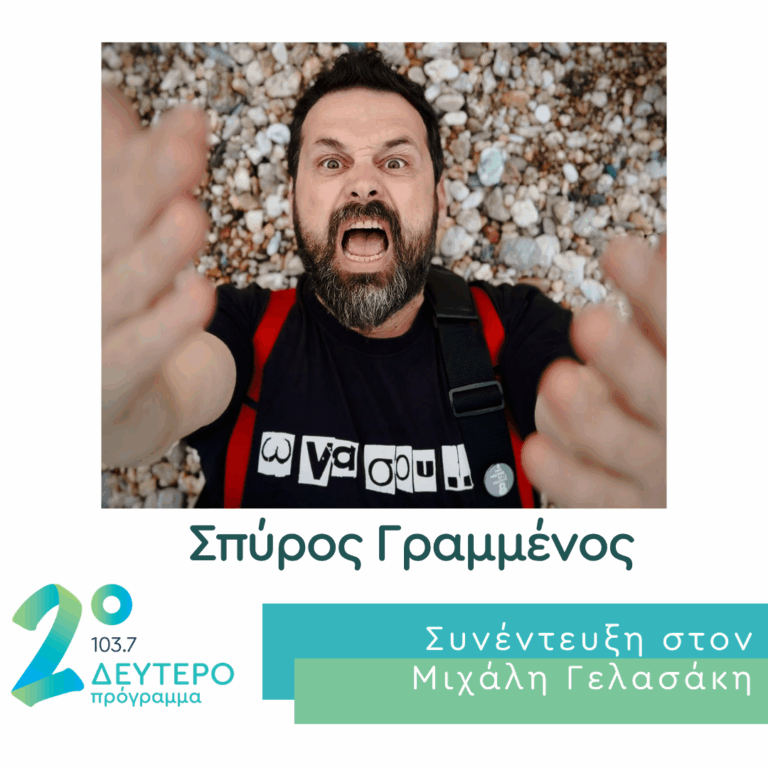 Ο Σπύρος Γραμμένος στο Δεύτερο Πρόγραμμα | 11.06.2026
