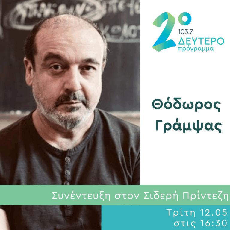 Ο Θόδωρος Γράμψας στο Δεύτερο Πρόγραμμα | 12.05.2026