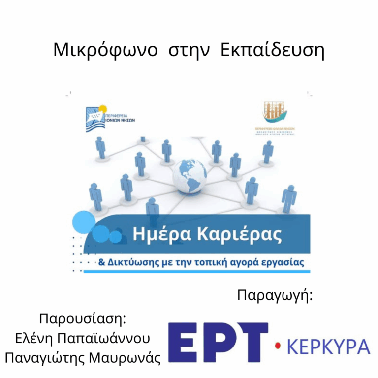 Μικρόφωνο στην Εκπαίδευση | 06.05.2026