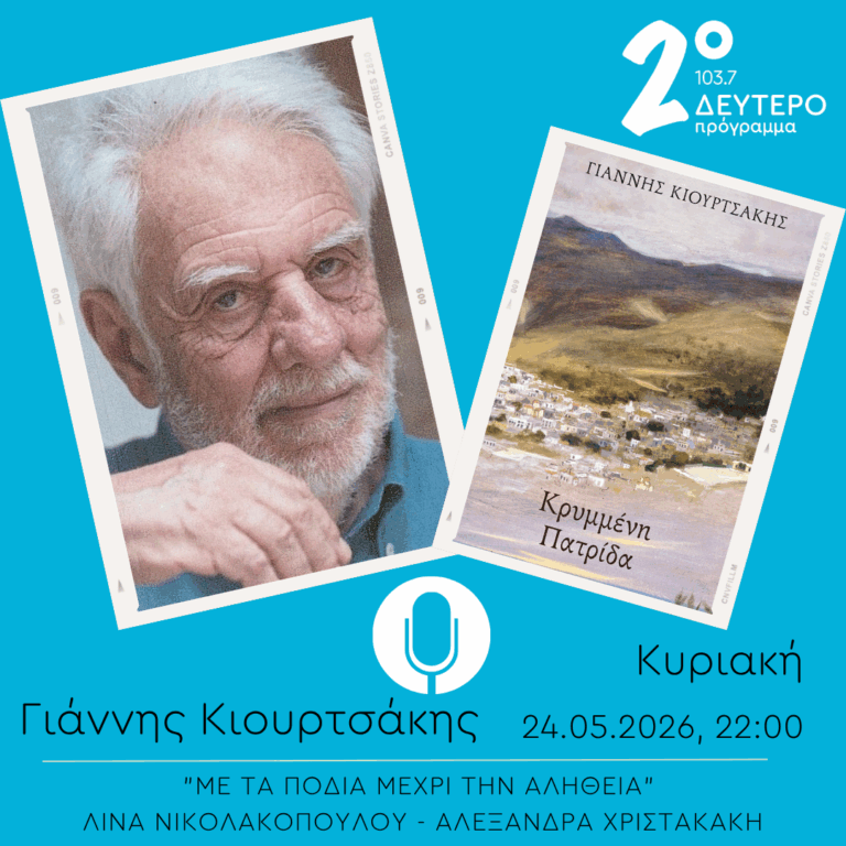 Γιάννης Κιουρτσάκης – “Με τα πόδια μέχρι την αλήθεια” | 24.05.2026