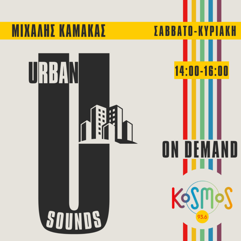 Urban Sounds – Μιχάλης Καμάκας | 16.05.2026