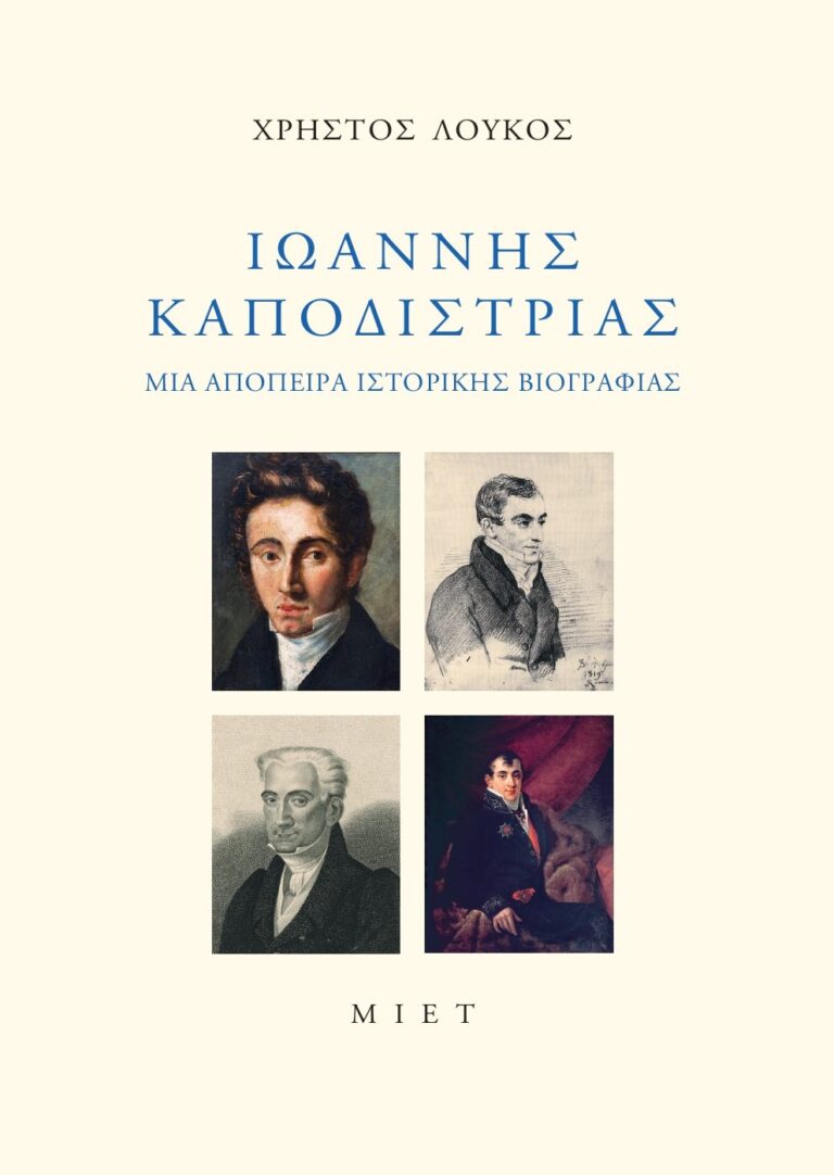 Χρήστος Λούκος, “Ιωάννης Καποδίστριας – Μια απόπειρα ιστορικής βιογραφίας” | Καλημέρα – 958fm | 12 Μαΐου 2026