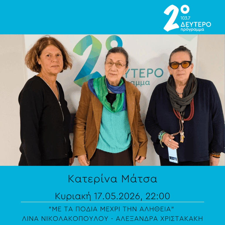 Κατερίνα Μάτσα – “Με τα πόδια μέχρι την αλήθεια” | 17.05.2026