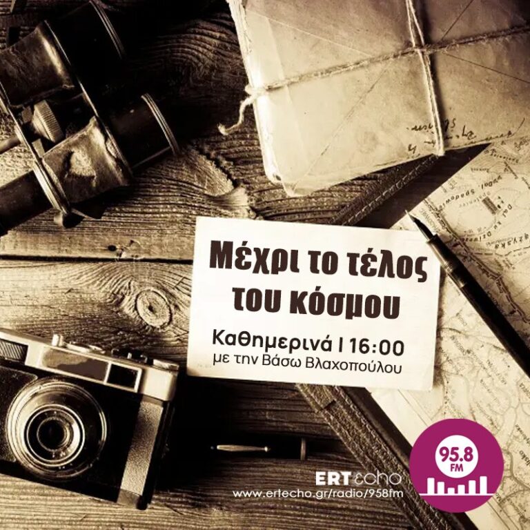 Μέχρι το τέλος του κόσμου | 27 Μαΐου 2026 | Kapten live