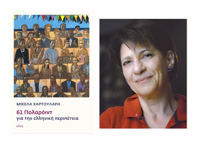 Μικέλα Χαρτουλάρη «61 Πολαρόιντ για την ελληνική περιπέτεια» | Καλημέρα – 958fm | 28 Απριλίου 2026