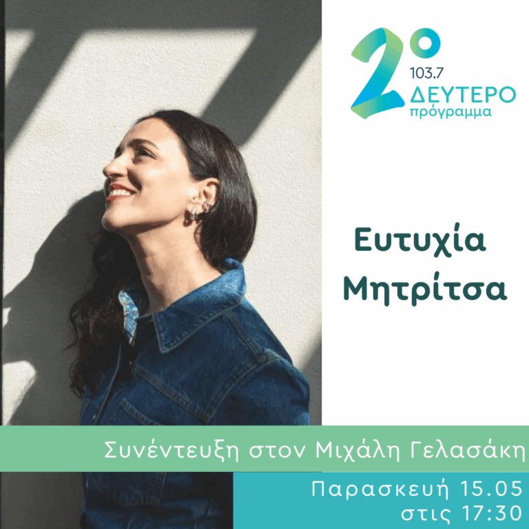 Η Ευτυχία Μητρίτση στο Δεύτερο Πρόγραμμα | 15.05.2026