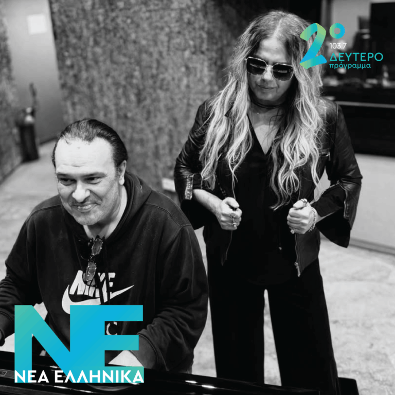 Ελένη Τσαλιγοπούλου – Εμείς μαζί δε χάνουμε | 04.05.2026