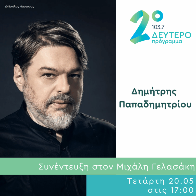 Ο Δημήτρης Παπαδημητρίου στο Δεύτερο Πρόγραμμα | 20.05.2026
