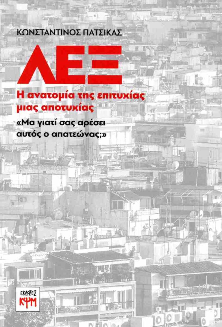 Κωνσταντίνος Πατσίκας “ΛΕΞ – Η ανατομία της επιτυχίας μιας αποτυχίας «Μα γιατί σας αρέσει αυτός ο απατεώνας;»” | Καλημέρα – 958fm | 06 Μαΐου 2026