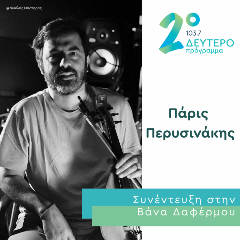 Ο Πάρις Περυσινάκης στο Δεύτερο Πρόγραμμα | 21.05.2026