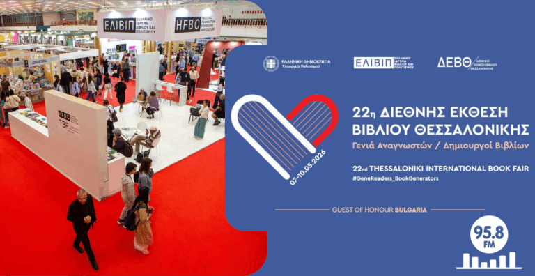 Ο 9,58FM στην 22η Διεθνή Έκθεση Βιβλίου Θεσσαλονίκης