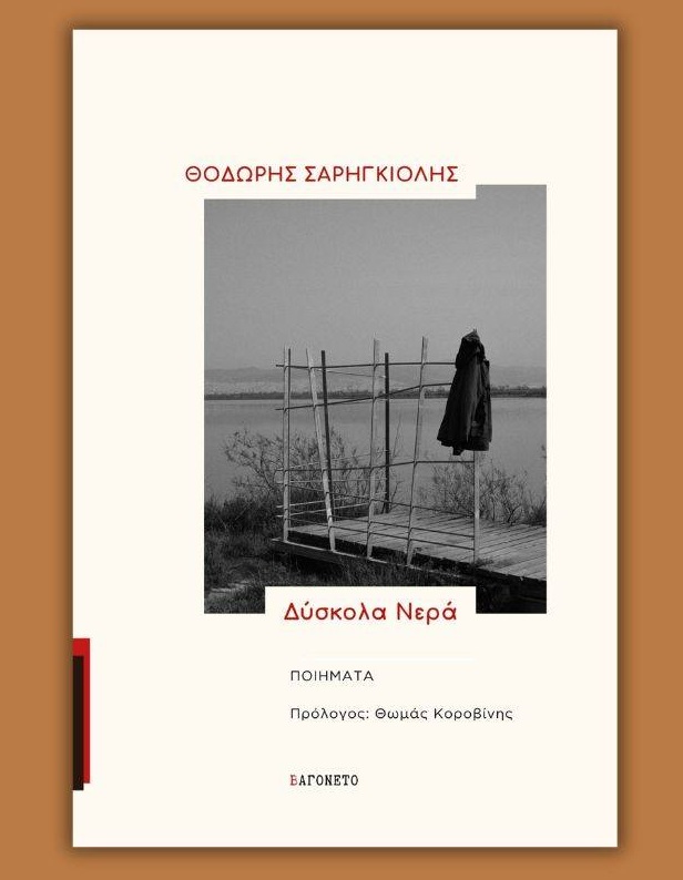 Θοδωρής Σαρηγκιόλης “Δύσκολα Νερά” | Καλημέρα – 958fm | 22 Μαΐου 2026