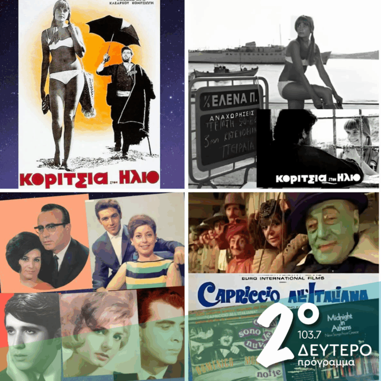 «Ιστορίες Κλασικού Ραδιοφώνου»: 1968 εκπομπή 20η | 06.06.2026