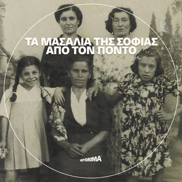 «Τα μασάλια της Σοφίας από τον Πόντο» | Tρίτη 19.05.2026