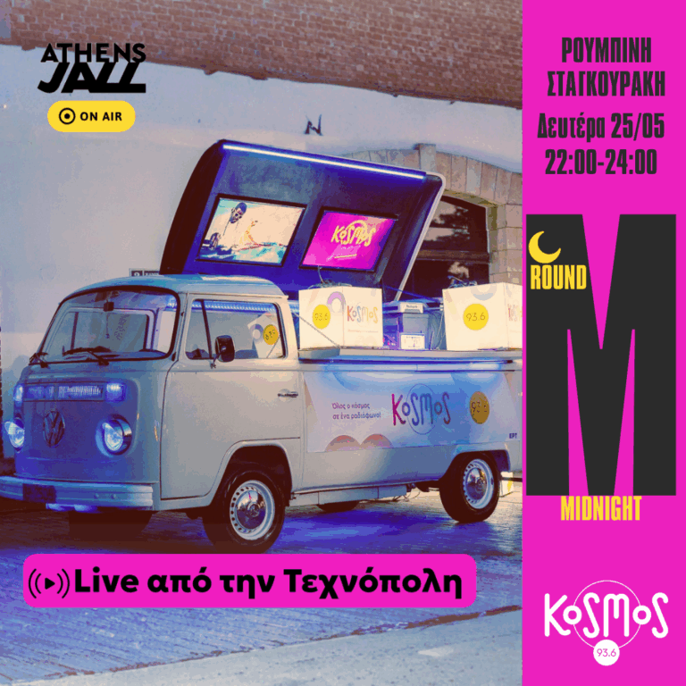 Η Ρουμπίνη Σταγκουράκη στο Athens Jazz Festival | 25.05.2026