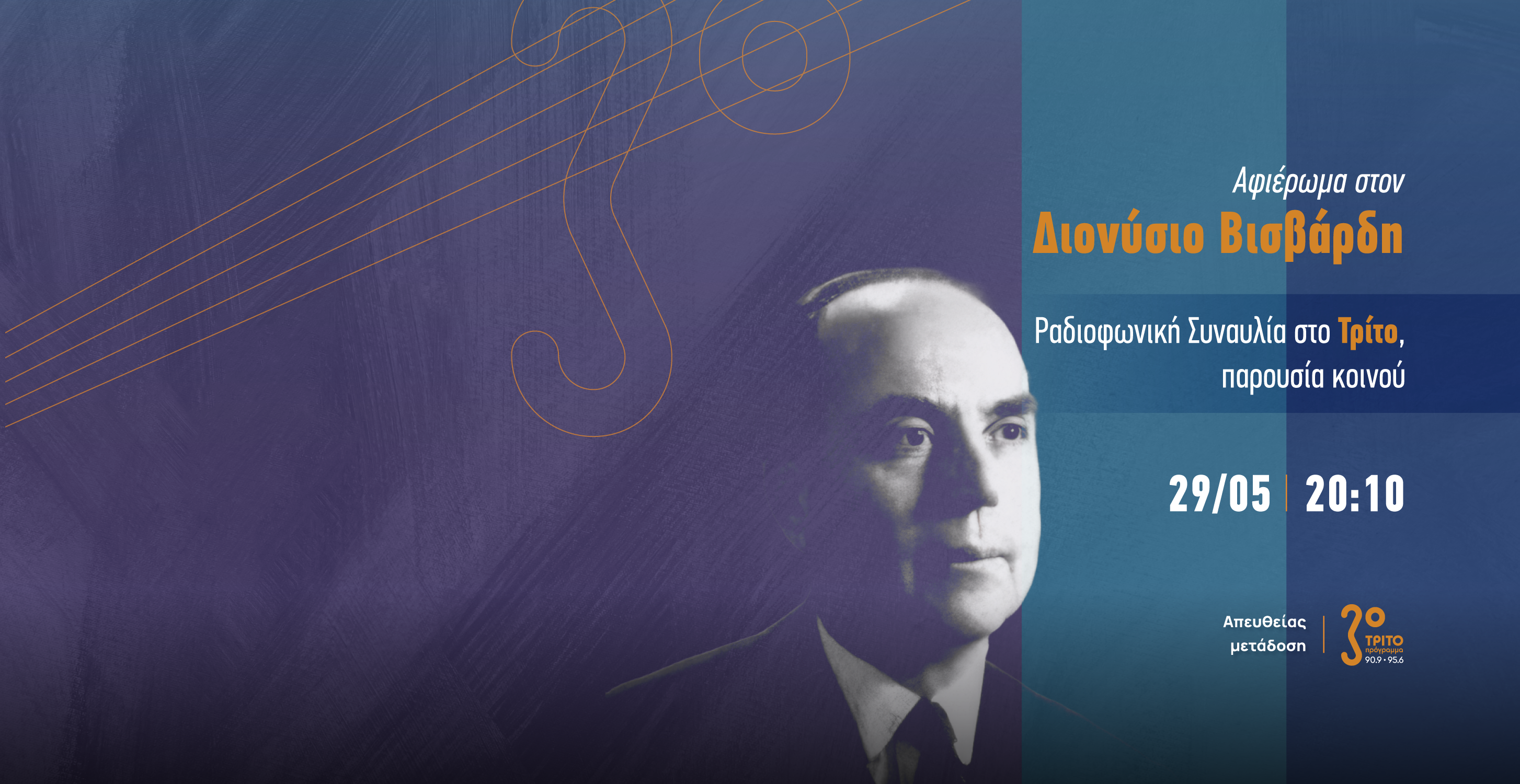 Έργα για Πιάνο & Τραγούδια του Δ. Βισβαρδη Απευθείας στο Τρίτο από το Στούντιο Β
