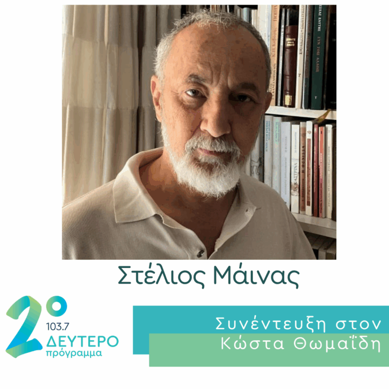 Ο Στέλιος Μάινας στο Δεύτερο Πρόγραμμα | 15.05.2026