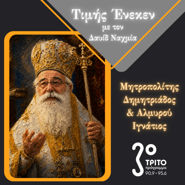 Ο Μητροπολίτης Δημητριάδος & Αλμυρού Ιγνάτιος Τιμής Ένεκεν | Σάββατο 06 Ιουνίου 2026