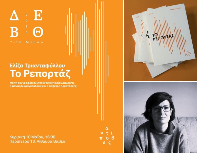Eλίζα Τριανταφύλλου – “Το ρεπορτάζ” | Καλημέρα – 958fm | 06 Μαΐου 2026