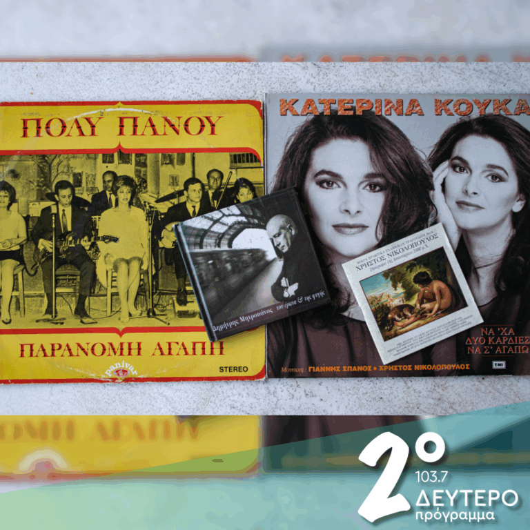«Καλέ πως τα λες, καλέ πως τα λες / θα μού πέσει ο καφές!» | 25.05.2026