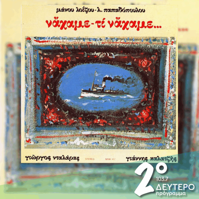«Να ‘χαμε, τι να ‘χαμε» | 20.05.2026