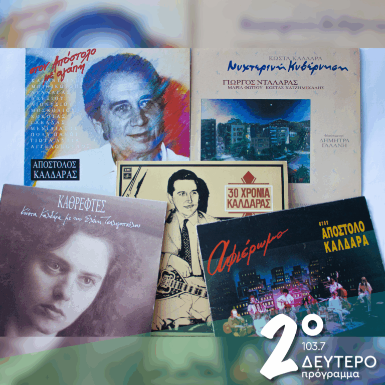 Με τον Κώστα Καλδάρα | 27.05.2026