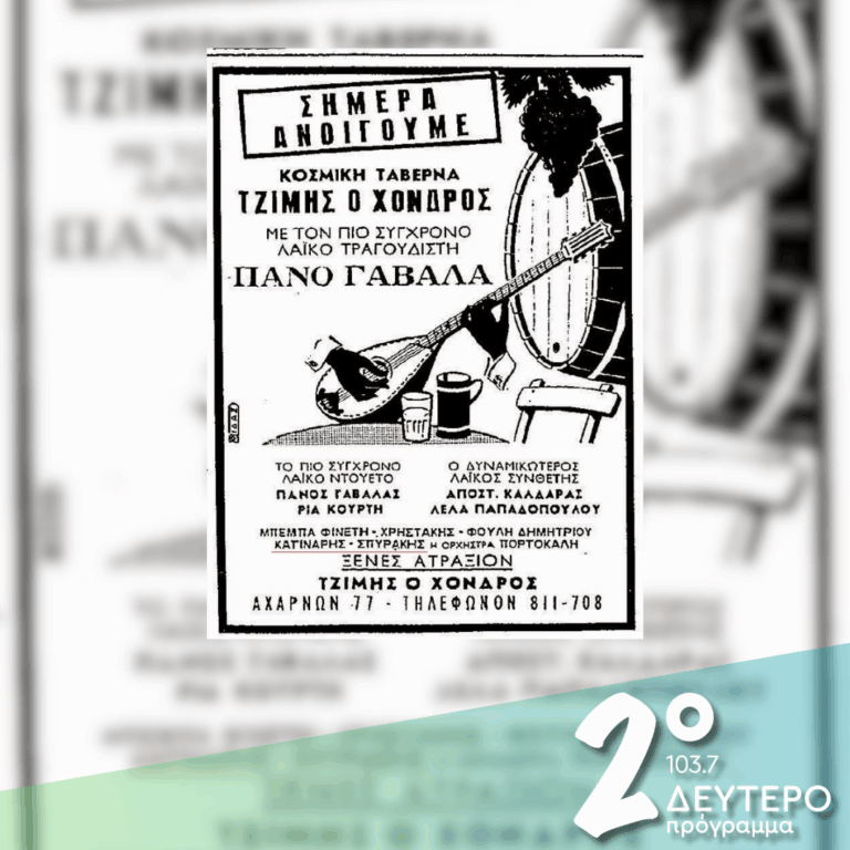 «Πάμε σε κέντρα κοσμικά και σε κουτούκια…» | 01.06.2026