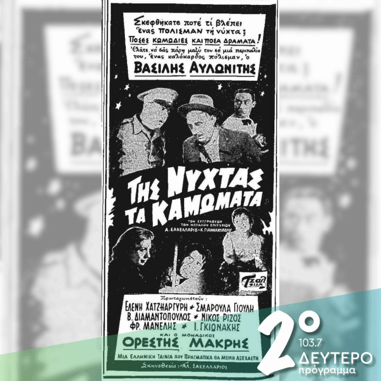 «Σε κάθε δρόμο, πάντα υπάρχει ένας γκρεμός»: Του …δίσκου τα καμώματα | 11.05.2026
