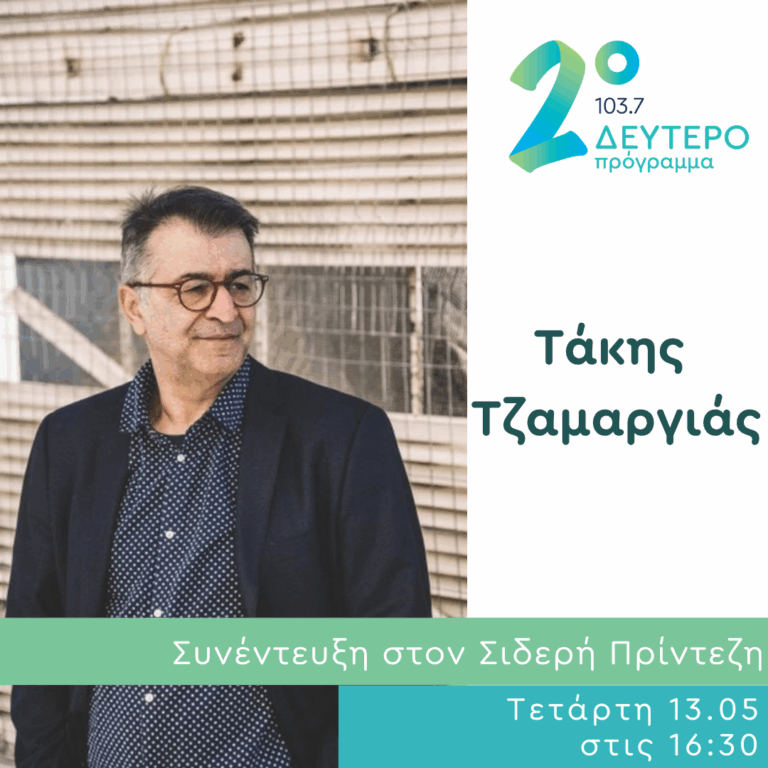 Ο Τάκης Τζαμαργιάς στο Δεύτερο Πρόγραμμα | 13.05.2026